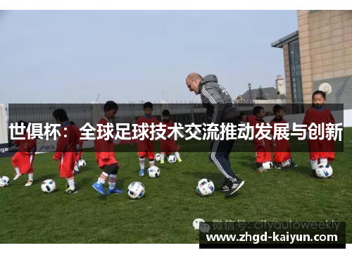 世俱杯：全球足球技术交流推动发展与创新
