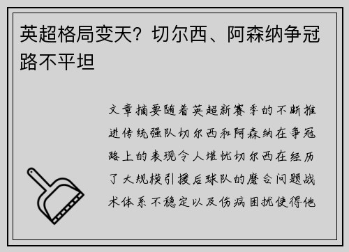 英超格局变天？切尔西、阿森纳争冠路不平坦