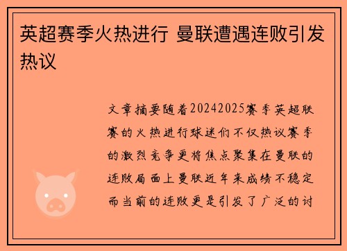 英超赛季火热进行 曼联遭遇连败引发热议