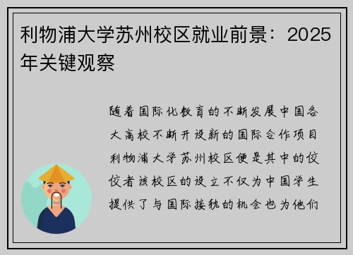 利物浦大学苏州校区就业前景：2025年关键观察