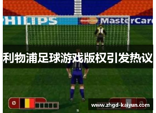 利物浦足球游戏版权引发热议