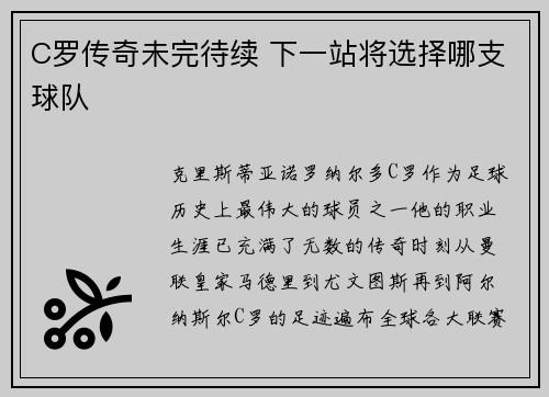 C罗传奇未完待续 下一站将选择哪支球队