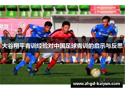 大谷翔平青训经验对中国足球青训的启示与反思