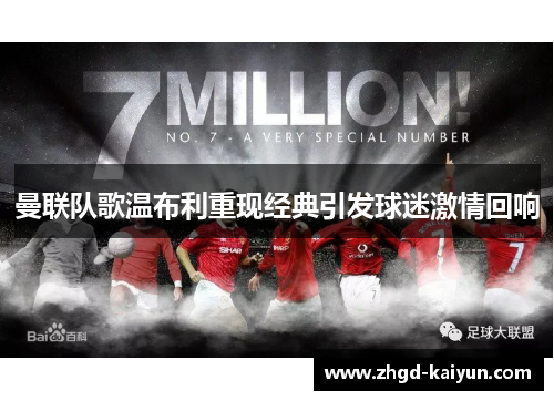 曼联队歌温布利重现经典引发球迷激情回响