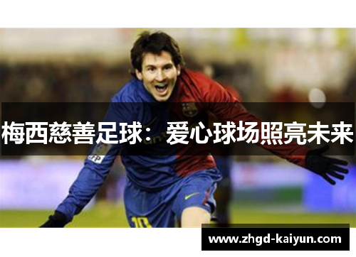 梅西慈善足球：爱心球场照亮未来