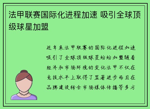 法甲联赛国际化进程加速 吸引全球顶级球星加盟