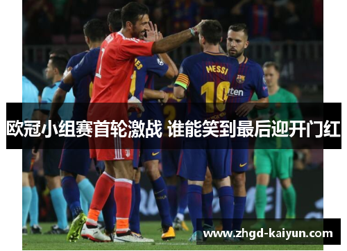 欧冠小组赛首轮激战 谁能笑到最后迎开门红