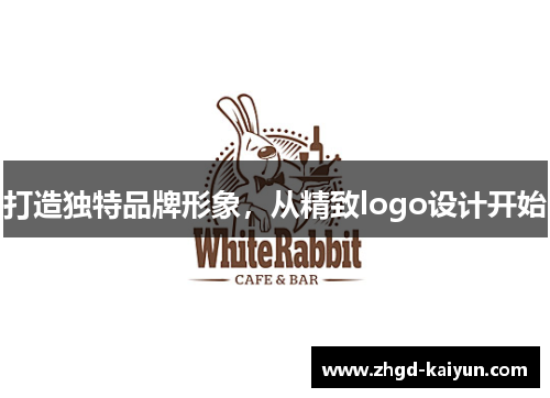 打造独特品牌形象，从精致logo设计开始