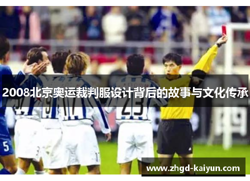 2008北京奥运裁判服设计背后的故事与文化传承